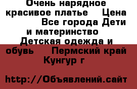 Очень нарядное,красивое платье. › Цена ­ 1 900 - Все города Дети и материнство » Детская одежда и обувь   . Пермский край,Кунгур г.